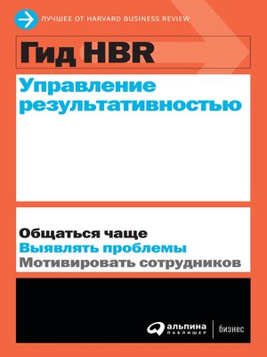cover image of Гид HBR Управление результативностью